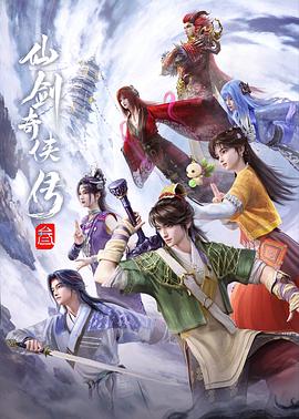 仙剑奇侠传叁动漫(全集)