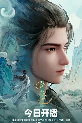 择天记动漫(全集)