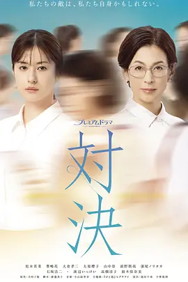 对决(全集)