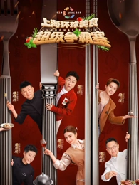 上海环球美食超级争霸赛(全集)