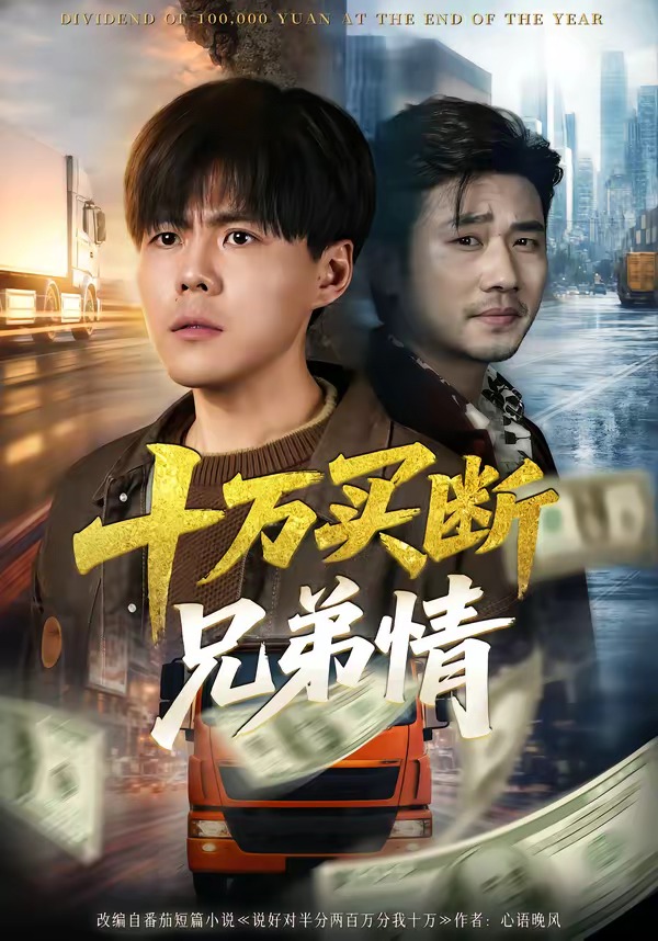 十万买断兄弟情(全集)