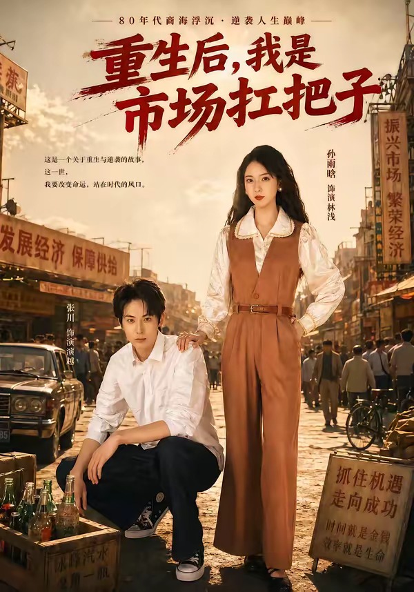 重生后，我是市场扛把子(全集)