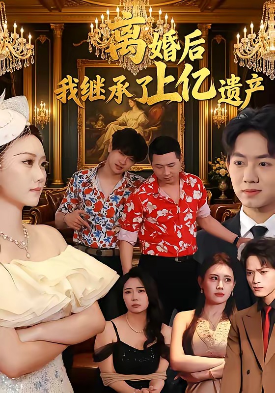 离婚后，我继承了上亿遗产(全集)