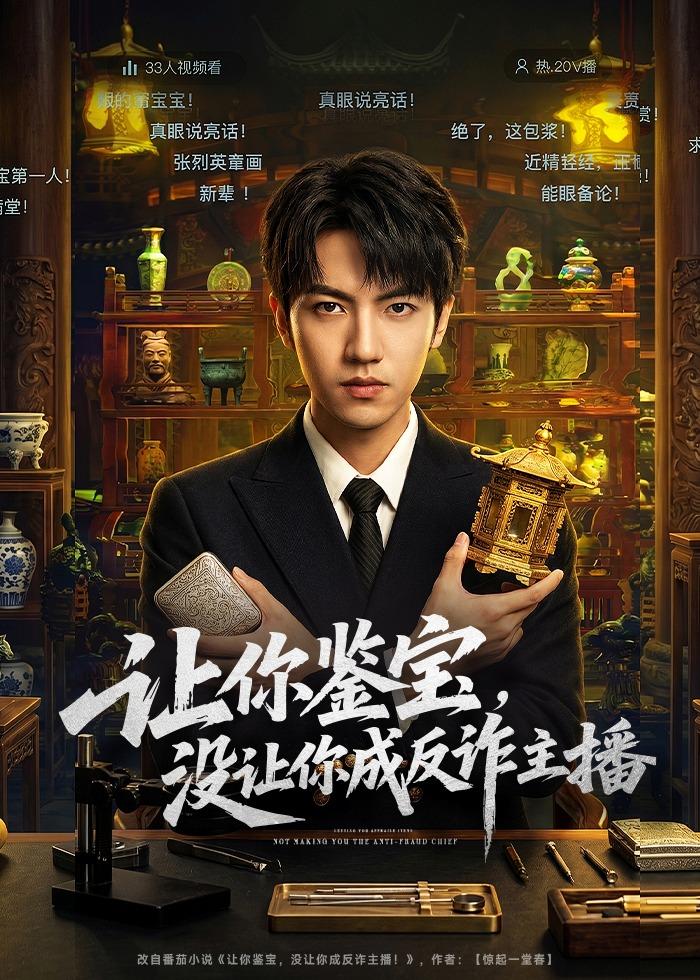 让你鉴宝，没让你成反诈主播(全集)