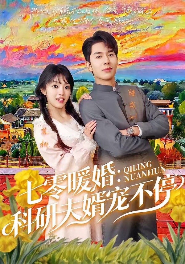 七零暖婚：科研夫婿宠不停(全集)