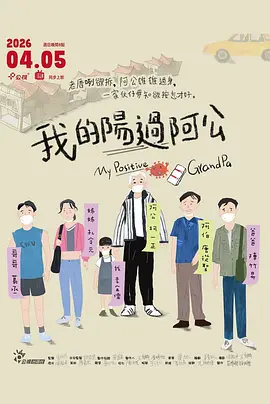 我的阳过阿公