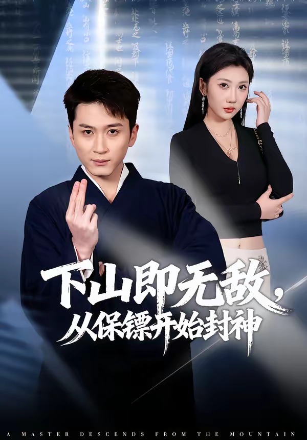 下山即无敌，从保镖开始封神(全集)
