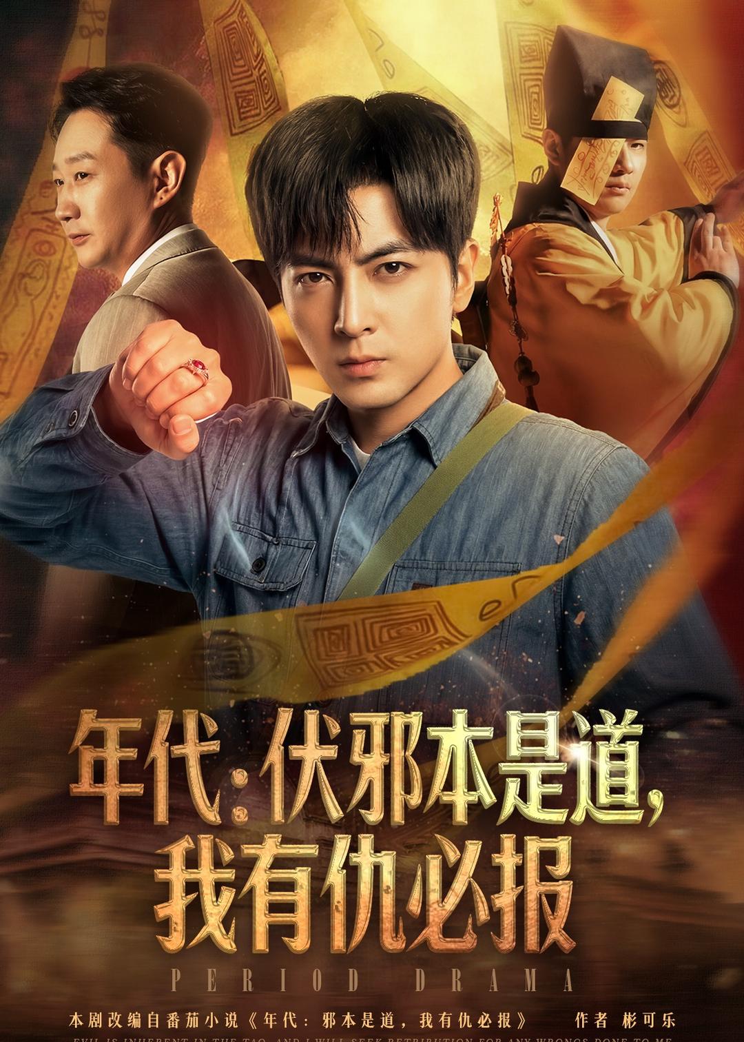 年代：伏邪本是道，我有仇必报(全集)