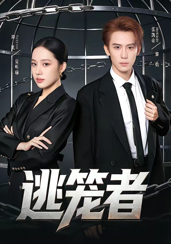 逃笼者(全集)