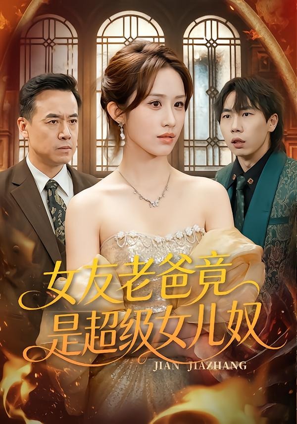 女友老爸竟是超级女儿奴(全集)