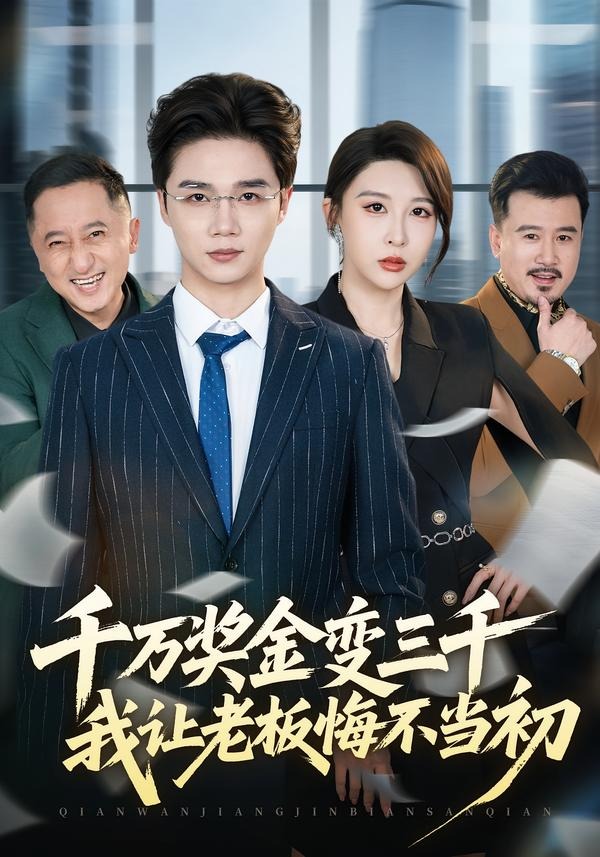 千万奖金变三千，我让老板悔不当初(全集)