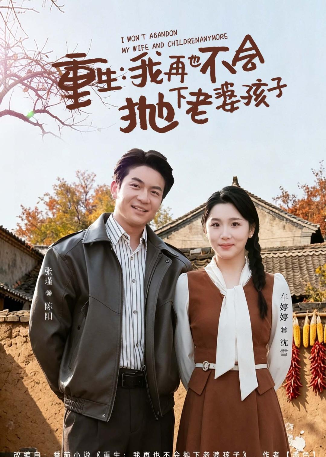 重生，我再也不会抛下老婆孩子(全集)