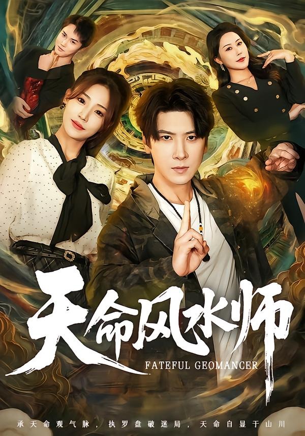 天命风水师(全集)