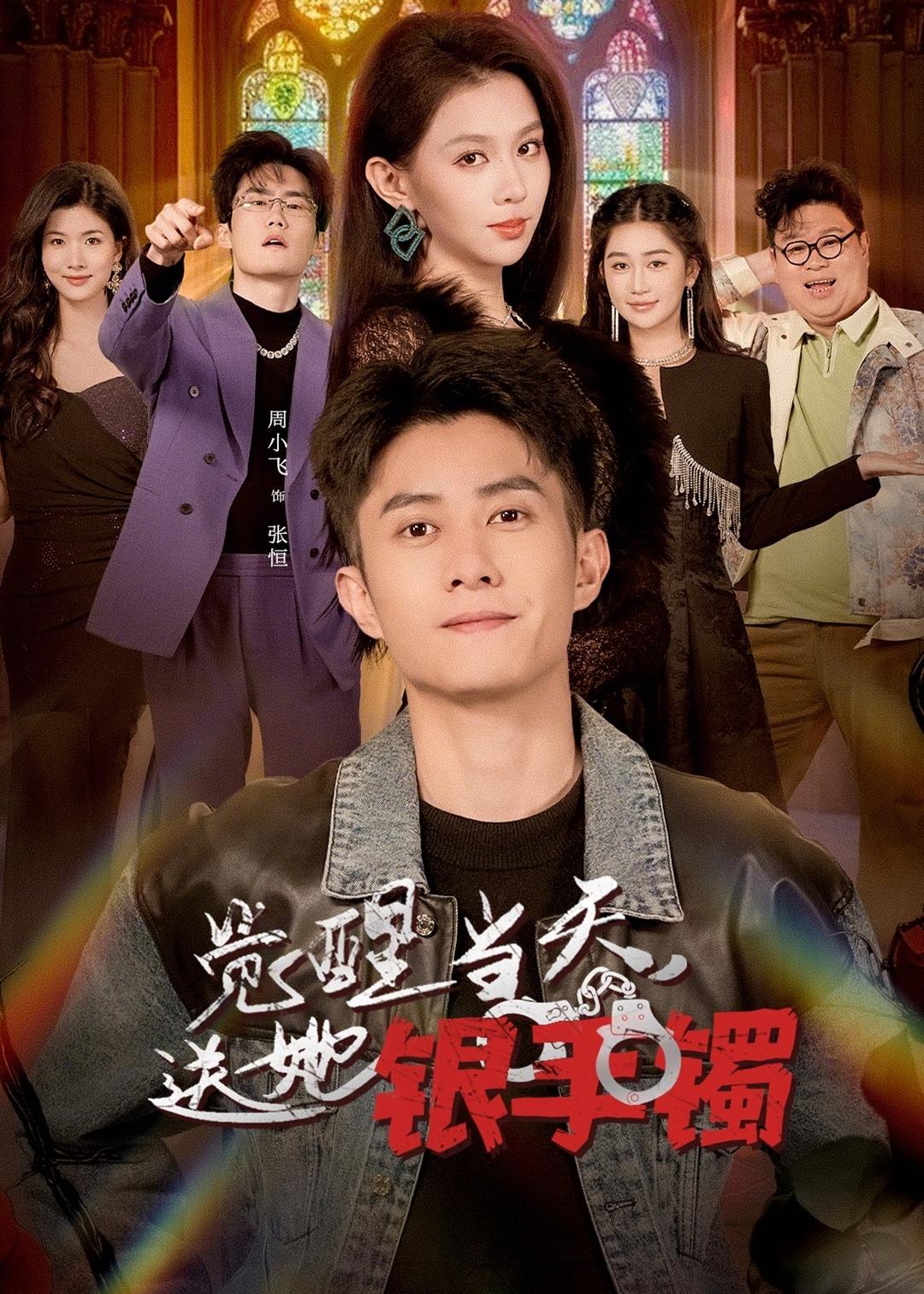 觉醒当天，送她银手镯(全集)