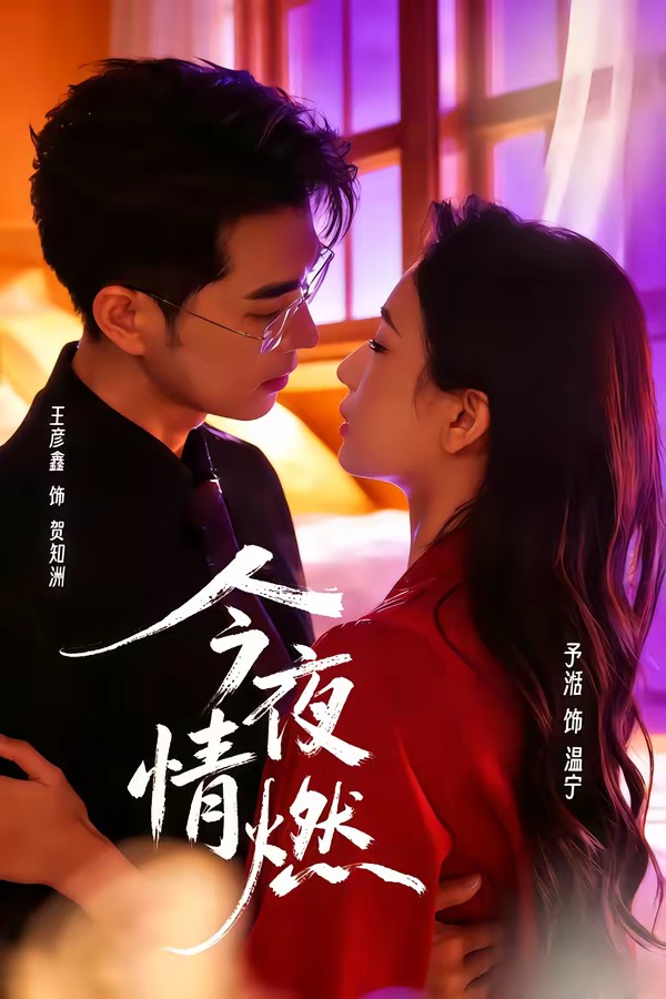 今夜情燃(全集)