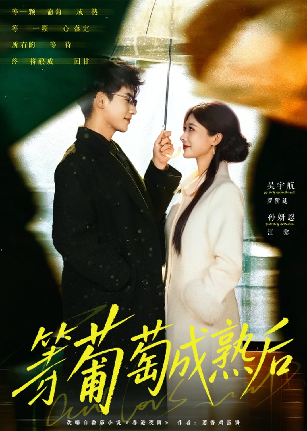 等葡萄成熟后(全集)
