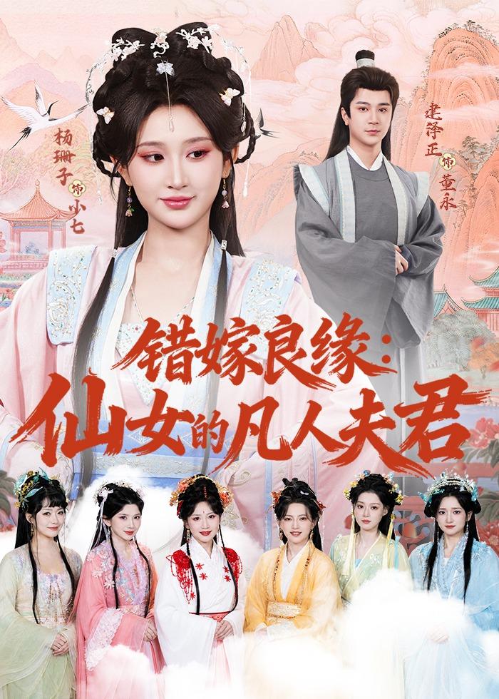 错嫁良缘：仙女的凡人夫君(全集)