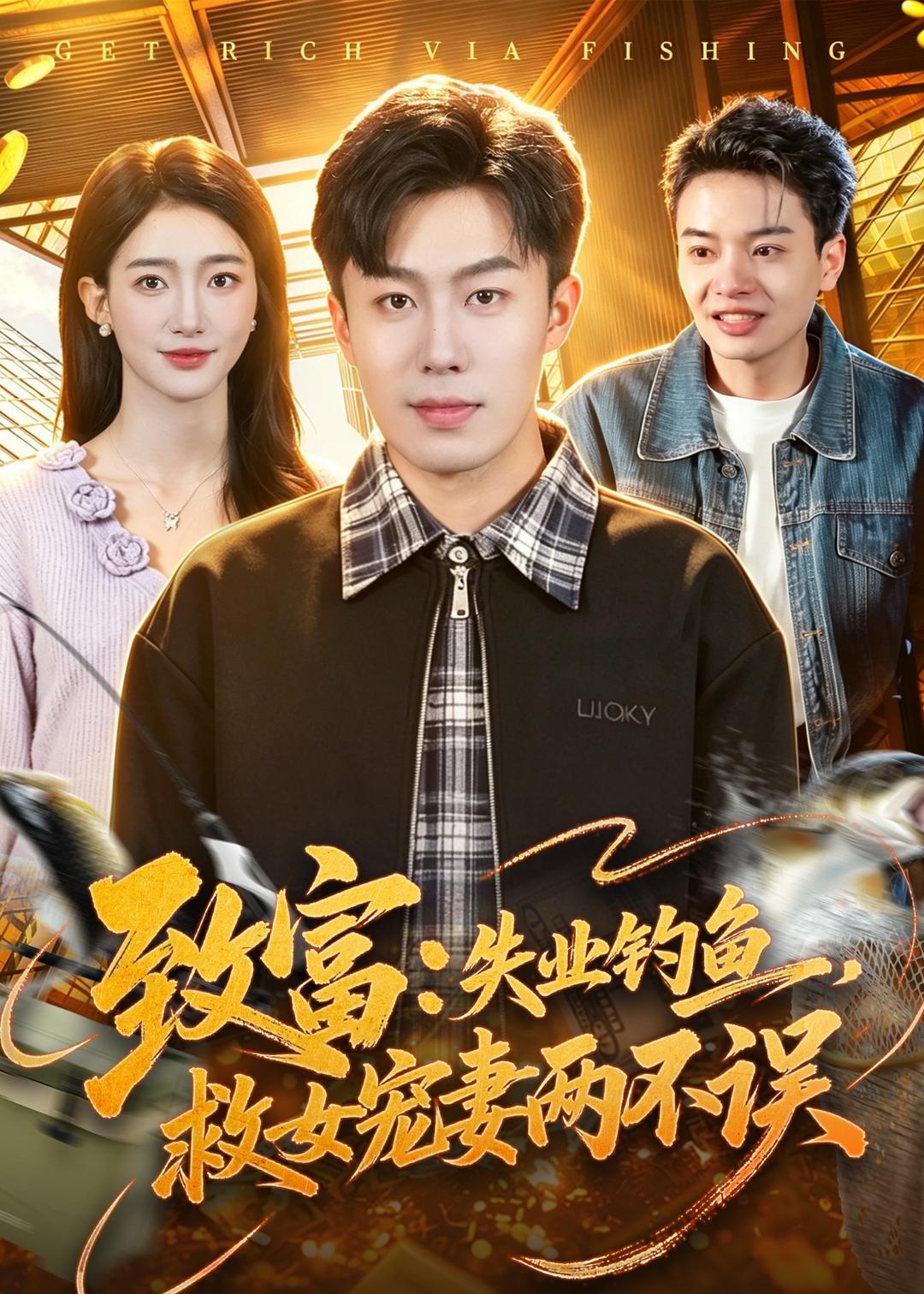 致富：失业钓鱼，救女宠妻两不误(全集)