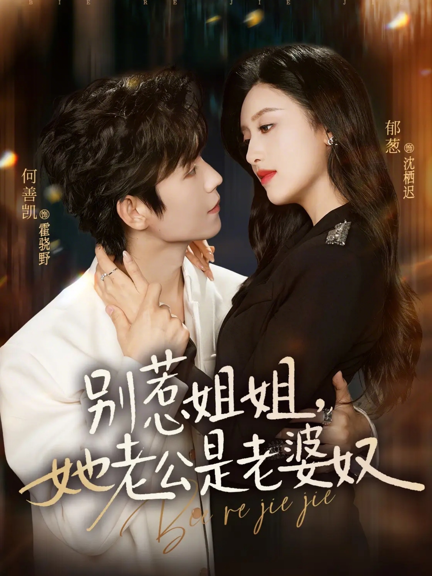 别惹姐姐，她老公是老婆奴(全集)