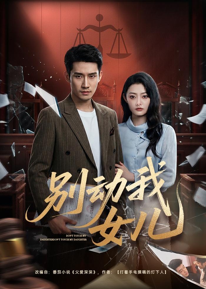 别动我女儿(全集)