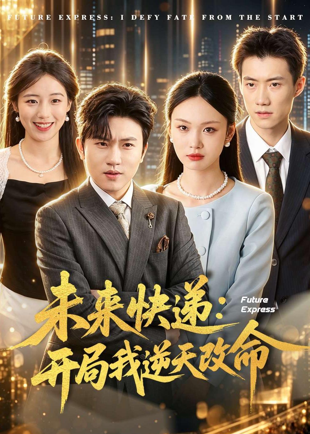 未来快递：开局我逆天改命(全集)