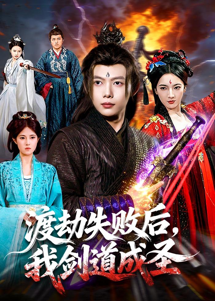 渡劫失败后，我剑道成圣(全集)