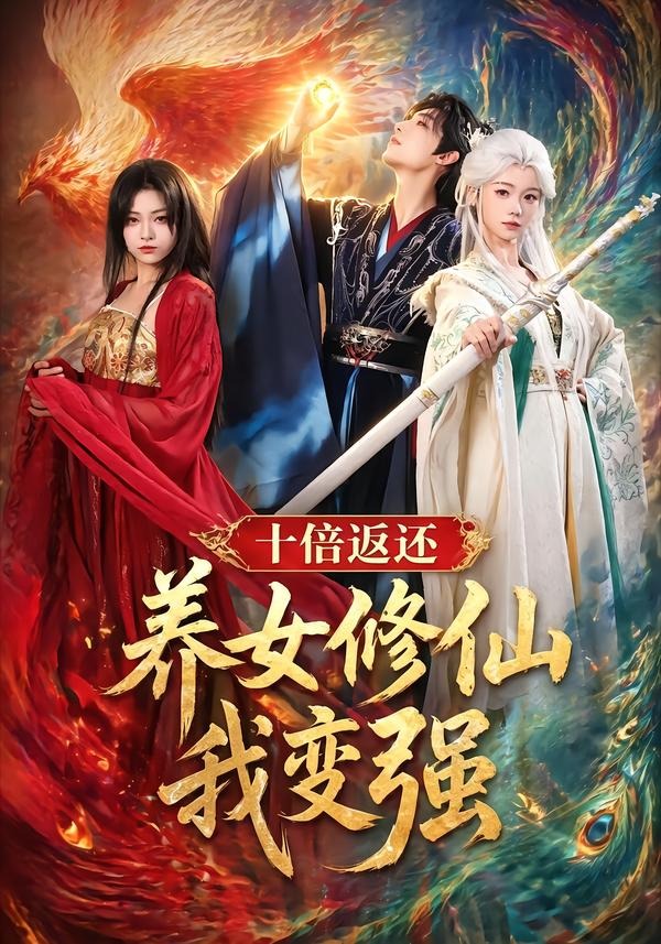 十倍返还！养女修仙我变强(全集)