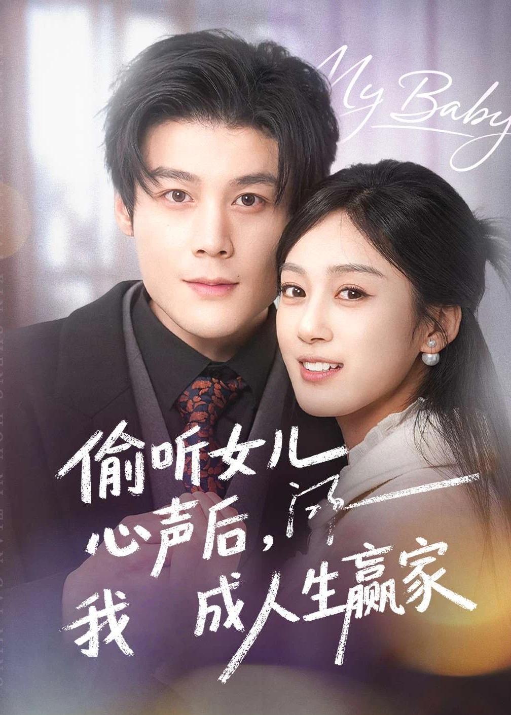 偷听女儿心声后我成人生赢家(全集)