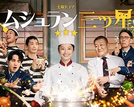 监狱星级餐厅(全集)