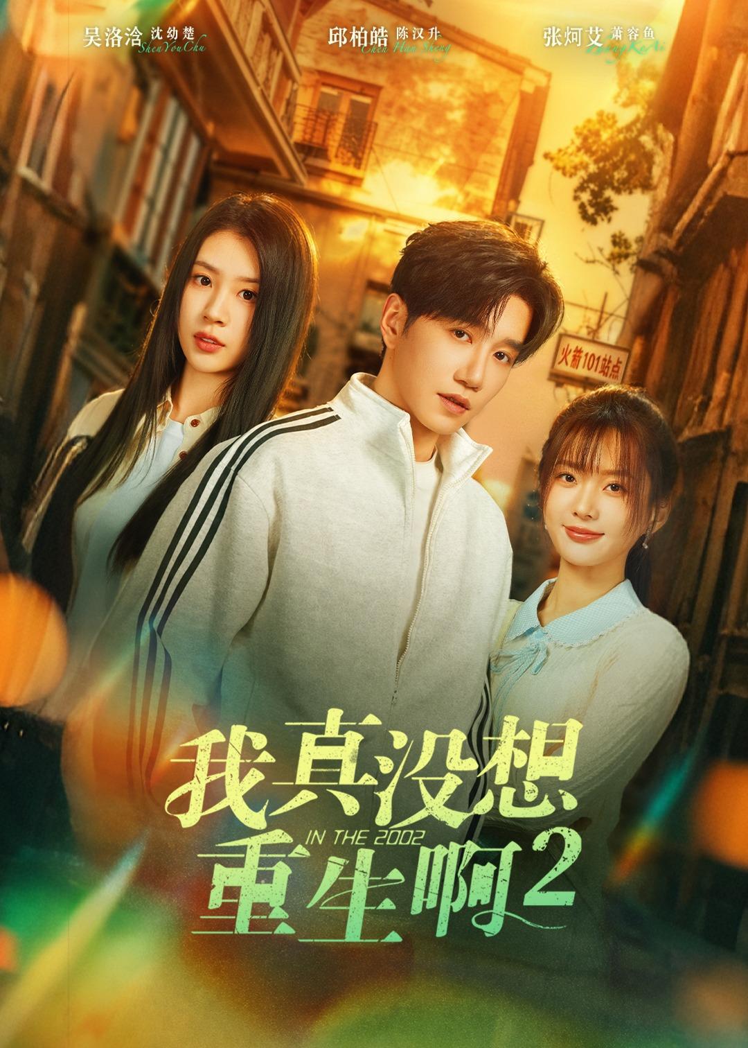 我真没想重生啊2(全集)