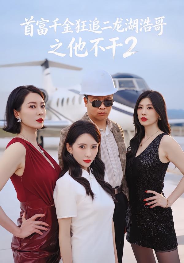 首富千金狂追二龙湖浩哥之他不干第二季(全集)