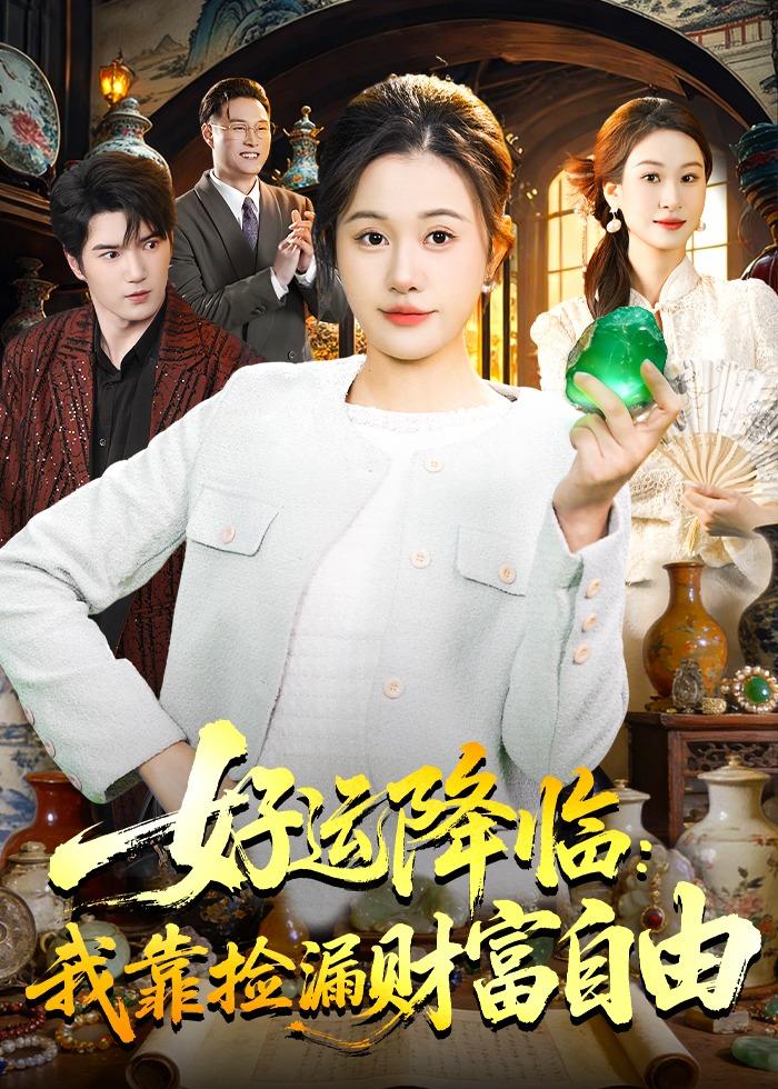 好运降临：我靠捡漏财富自由(全集)