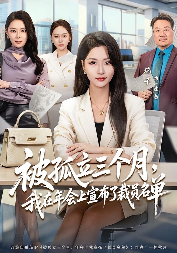 被孤立三个月，我在年会上宣布了裁员名单(全集)