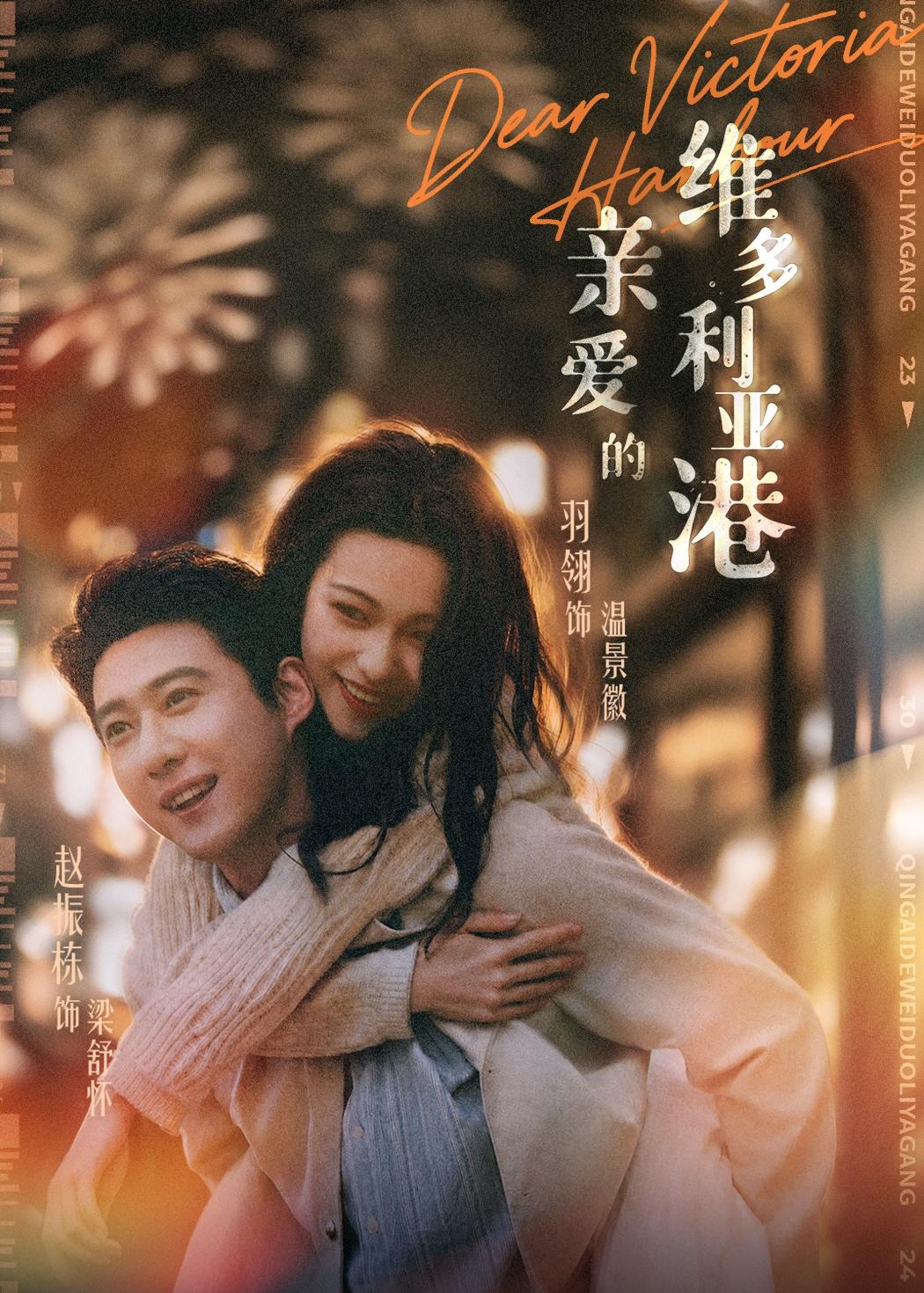 亲爱的维多利亚港(全集)