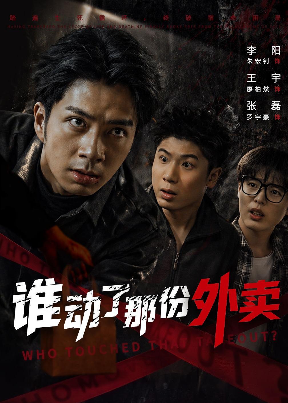 谁动了那份外卖(全集)