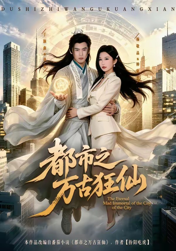 都市之万古狂仙(全集)