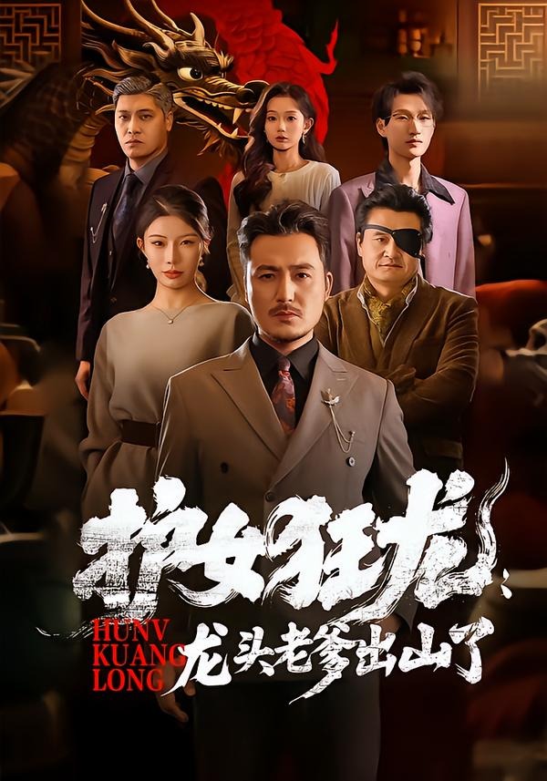 护女狂龙：龙头老爹出山了(全集)