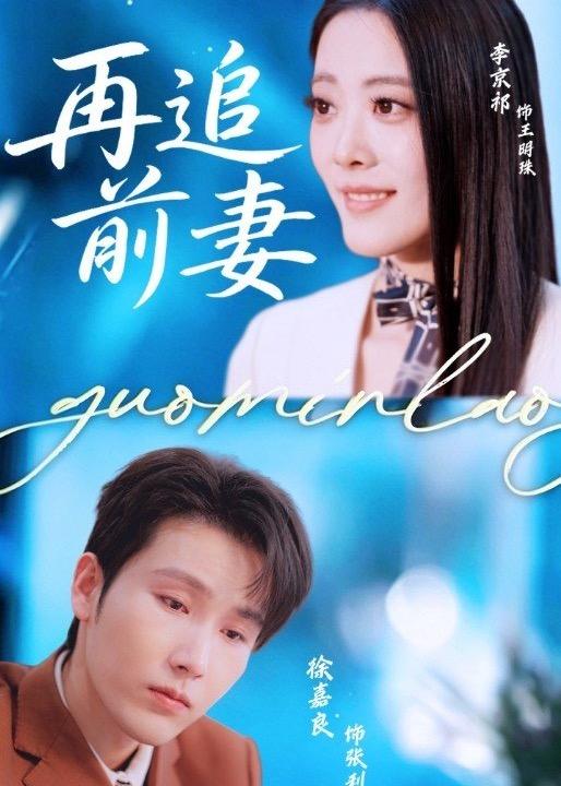 再追前妻(全集)