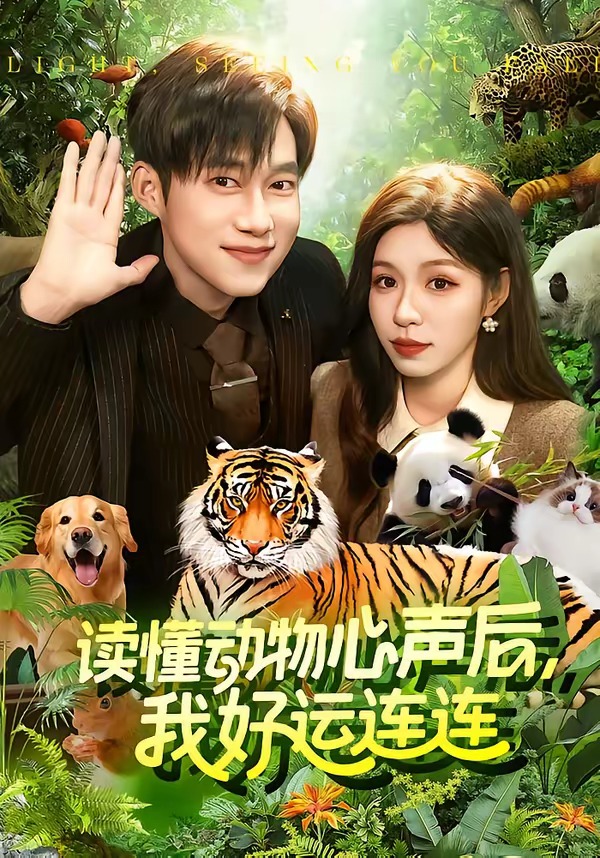 读懂动物心声后，我好运连连(全集)