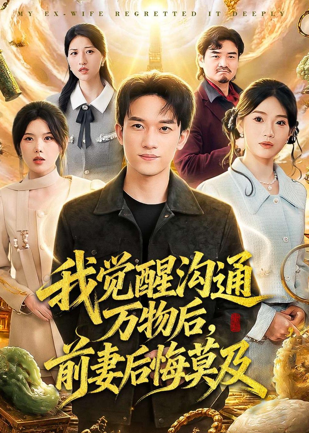 我觉醒沟通万物后，前妻后悔莫及(全集)
