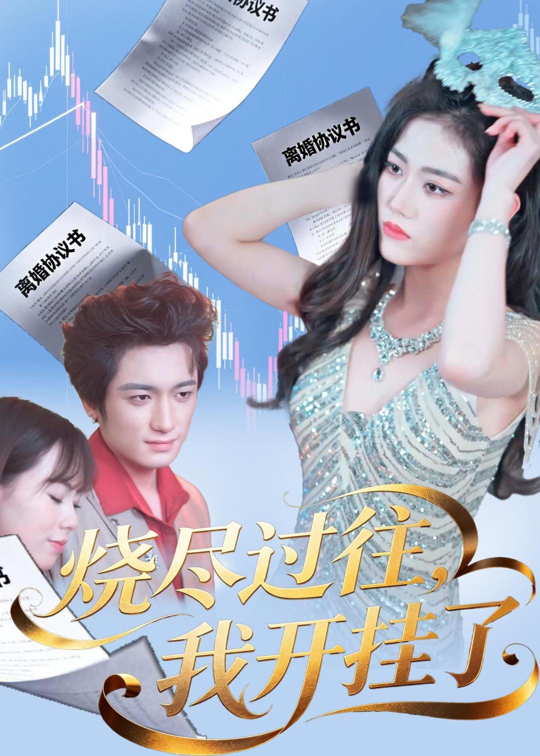 烧尽过往，我开挂了(全集)