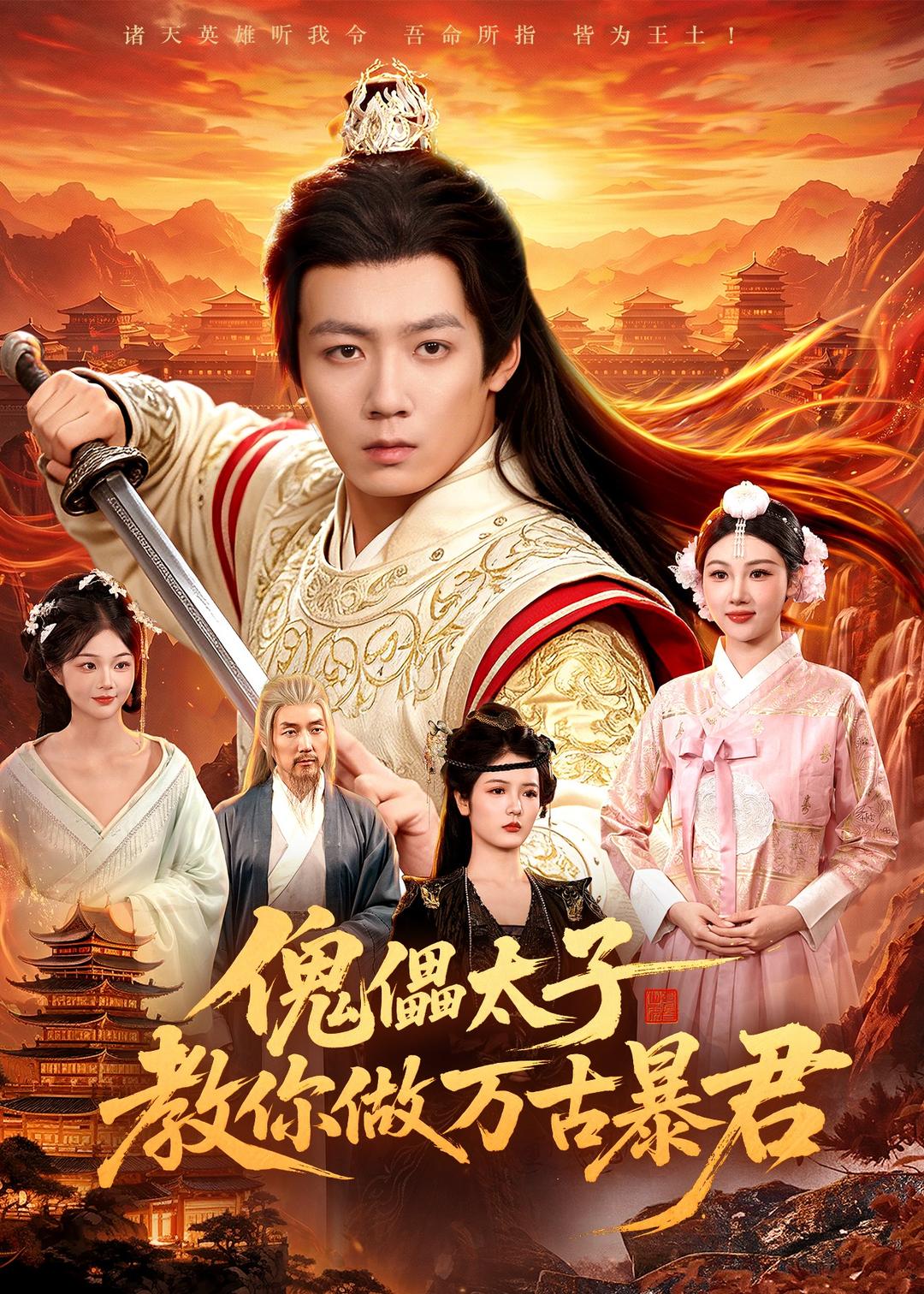 傀儡太子教你做万古暴君(全集)