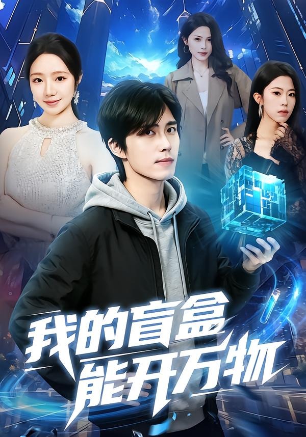 我的盲盒能开万物(全集)