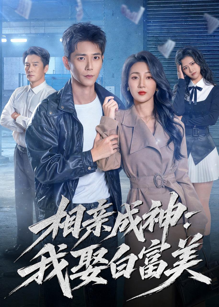 相亲成神：我娶白富美(全集)