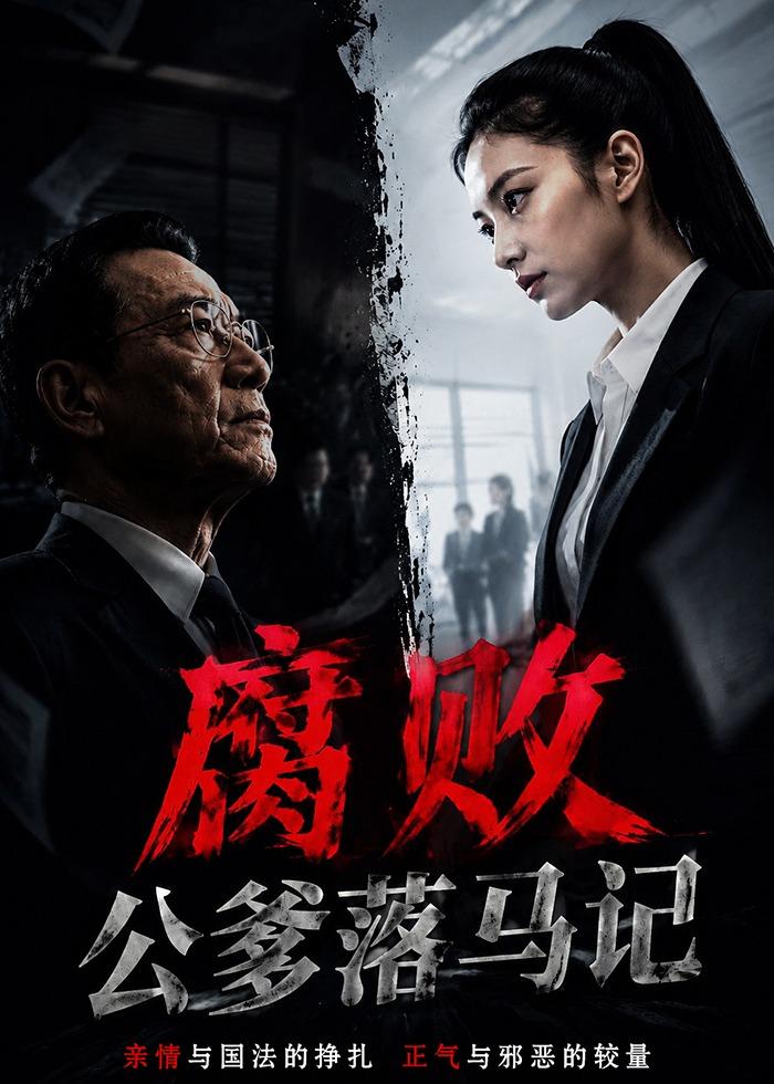 腐败公爹落马记(全集)