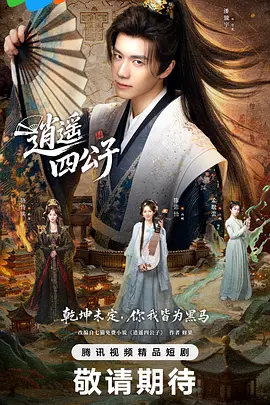 逍遥四公子(全集)