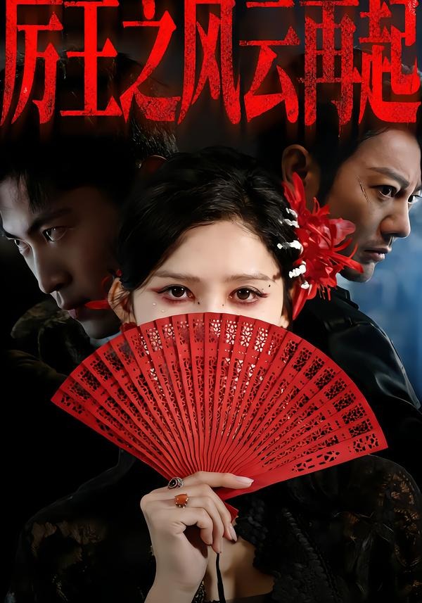 厉王之风云再起(全集)