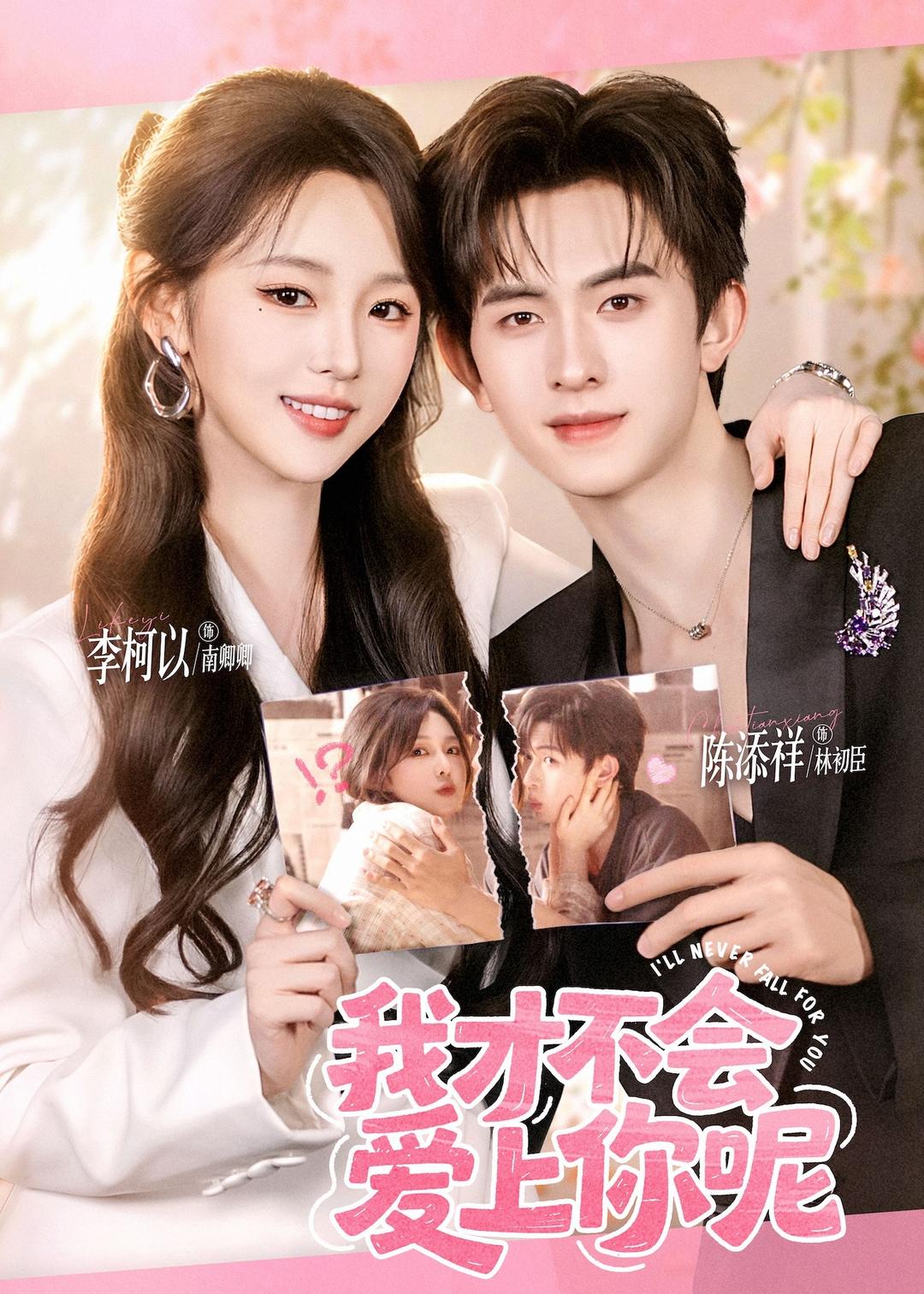 我才不会爱上你呢(全集)