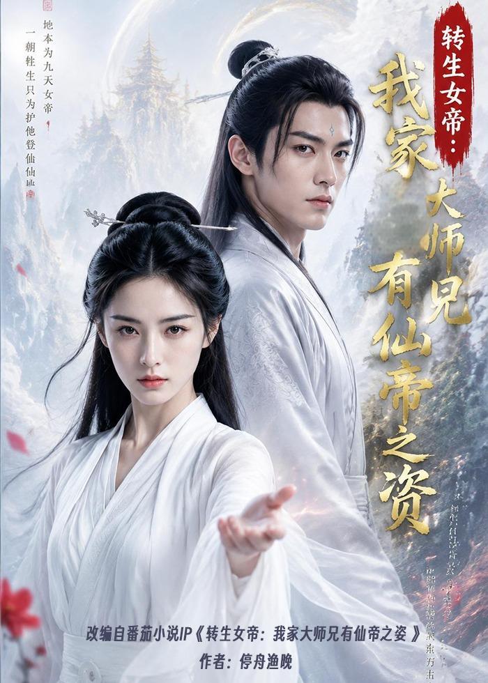 转生女帝我家大师兄有仙帝之资(全集)