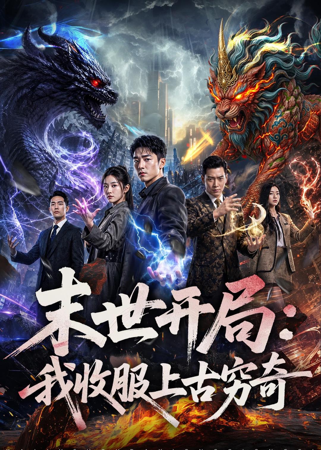 末世开局：我收服上古穷奇(全集)